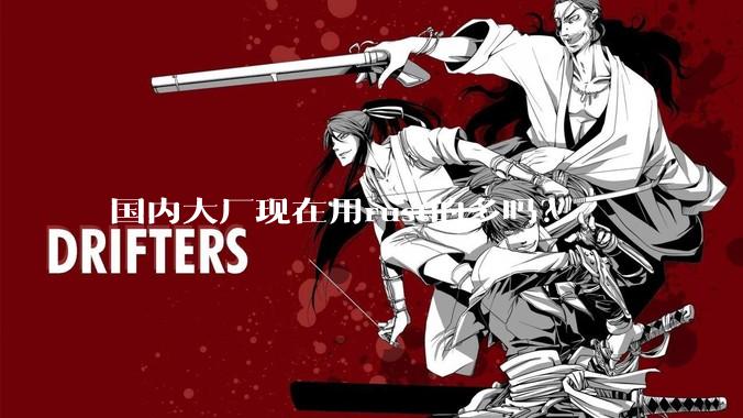 国内大厂现在用rust的多吗?