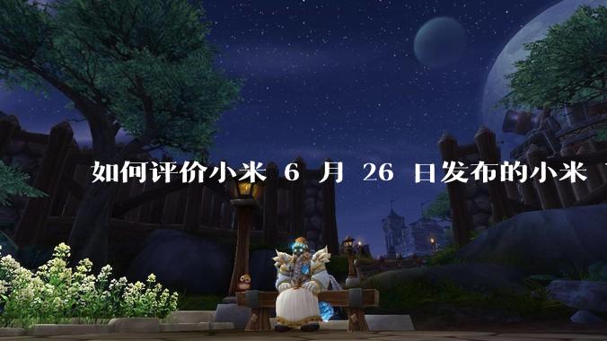 如何评价小米 6 月 26 日发布的小米 YU7、MIX Flip2、REDMI K80 至尊版？