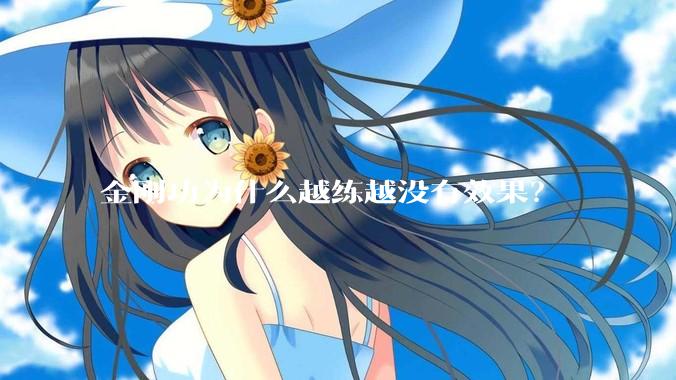 金刚功为什么越练越没有效果?