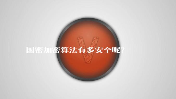 国密加密算法有多安全呢?