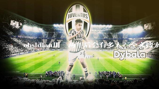 obsidian用一两年后会有多大?全文搜索还快吗?