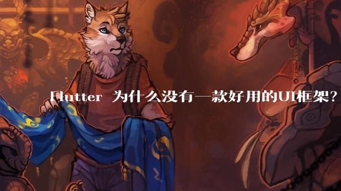 Flutter 为什么没有一款好用的UI框架?