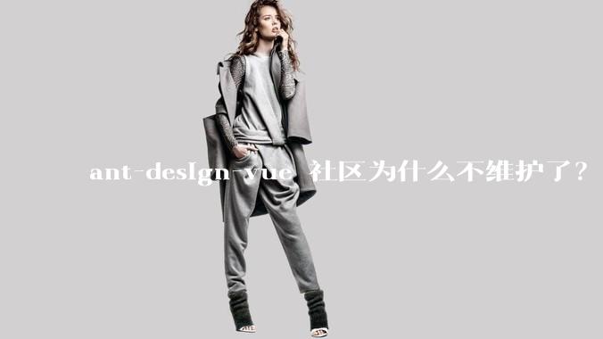 ant-design-vue 社区为什么不维护了?