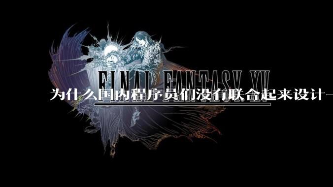 为什么国内程序员们没有联合起来设计一种中英文严格2:1宽度比的字体呢?