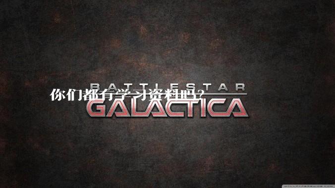 你们都有学习资料吗?