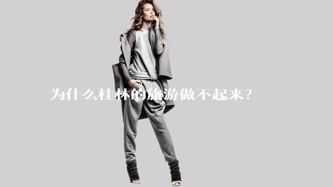 为什么桂林的旅游做不起来？