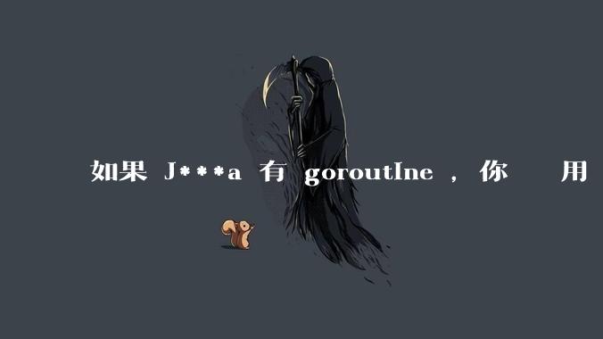 如果 J***a 有 goroutine ,你們還會用 golang 嗎 ?