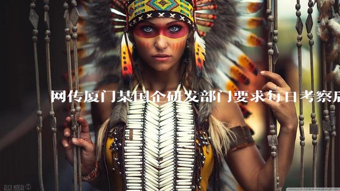 网传厦门某国企研发部门要求每日考察后端 400 行,前端 1000 行代码量,如属实,这个考核合理吗?