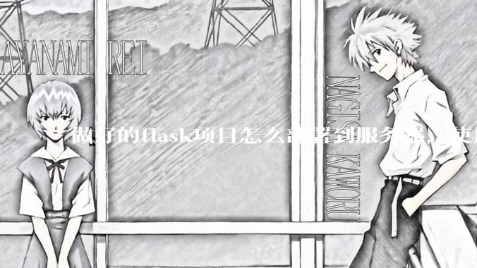 做好的flask项目怎么部署到服务器,使用公网ip可访问?