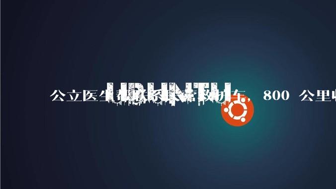 公立医生帮联系民营救护车，800 公里收费 2.8 万元，收费合理吗？救护车收费标准是什么？