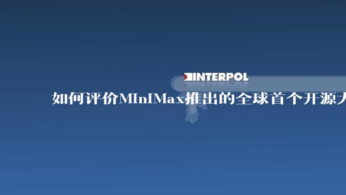 如何评价MiniMax推出的全球首个开源大规模混合架构的推理模型MiniMax-M1,其有何技术优势?