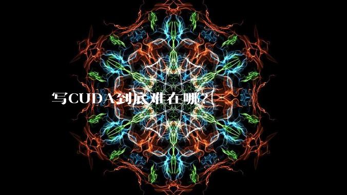 写CUDA到底难在哪?