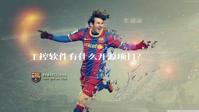 工控软件有什么开源项目?