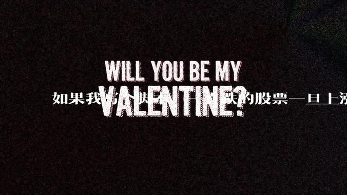 如果我写个脚本,一直跌的股票一旦上涨就立刻(1s内)买,接着一旦下跌就立刻(1s内)卖,会怎样?