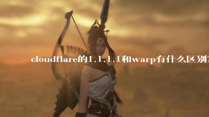 cloudflare的1.1.1.1和warp有什么区别?