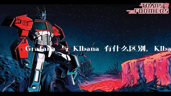 Grafana 与 Kibana 有什么区别,Kibana 能做的事情 Grafana 是否也都能做?
