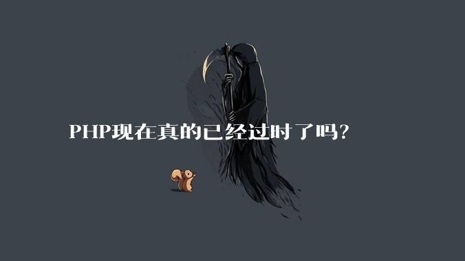 PHP现在真的已经过时了吗?