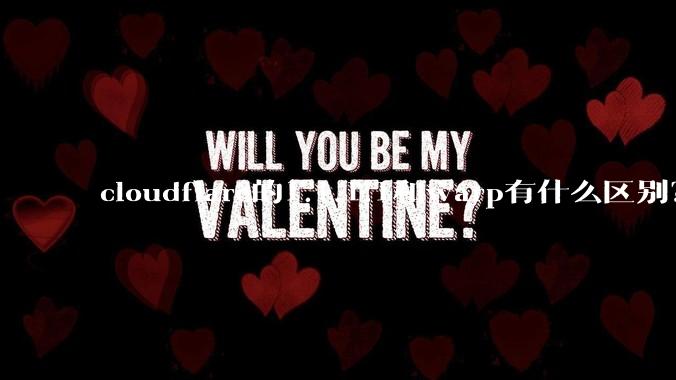 cloudflare的1.1.1.1和warp有什么区别?