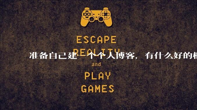 准备自己建一个个人博客,有什么好的框架推荐?