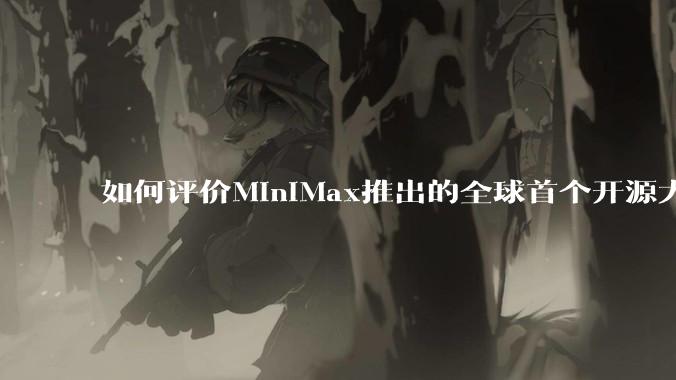 如何评价MiniMax推出的全球首个开源大规模混合架构的推理模型MiniMax-M1,其有何技术优势?