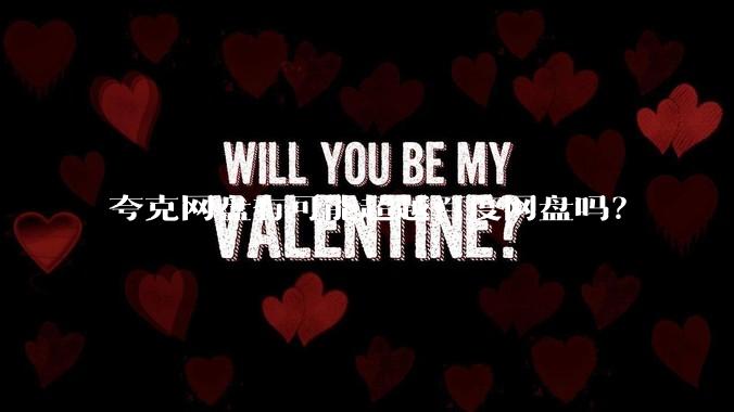 夸克网盘有可能超越百度网盘吗？