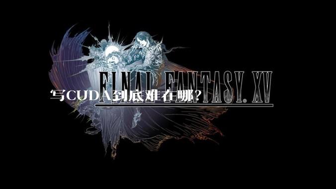 写CUDA到底难在哪?