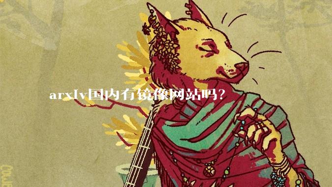 arxiv国内有镜像网站吗?