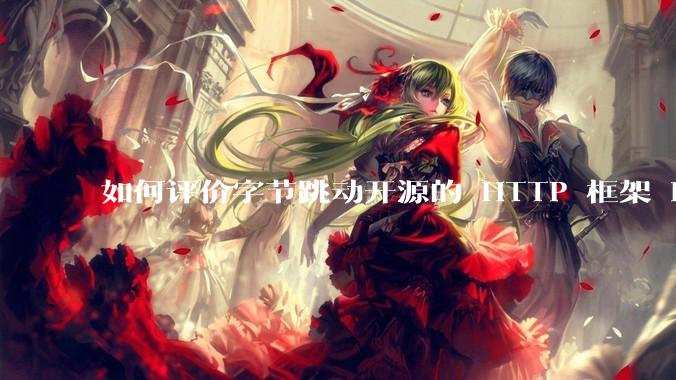 如何评价字节跳动开源的 HTTP 框架 Hertz ?