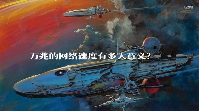 万兆的网络速度有多大意义?