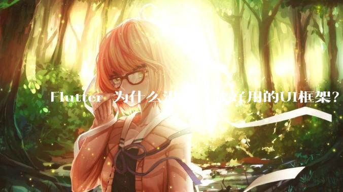 Flutter 为什么没有一款好用的UI框架?