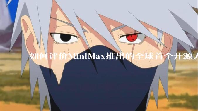 如何评价MiniMax推出的全球首个开源大规模混合架构的推理模型MiniMax-M1,其有何技术优势?