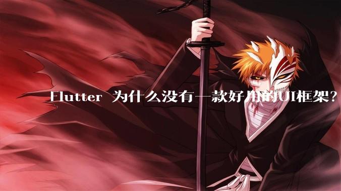 Flutter 为什么没有一款好用的UI框架?