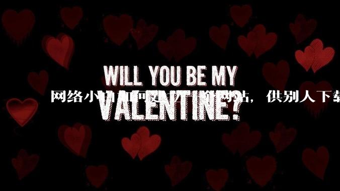 网络小白如何建立一个网站,供别人下载文件(主要是PDF和MP3)?