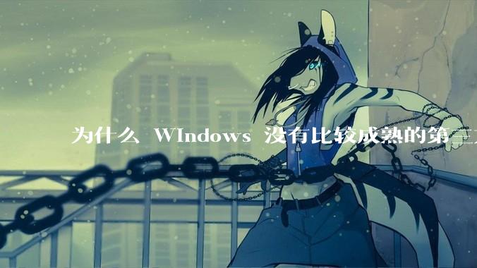 为什么 Windows 没有比较成熟的第三方桌面环境(explorer.exe)?