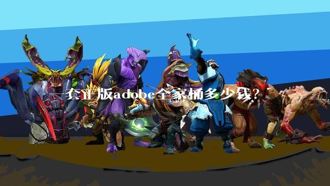 一套正版adobe全家桶多少钱?