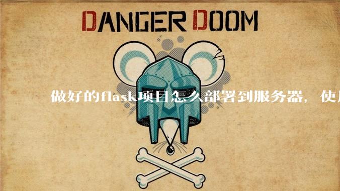 做好的flask项目怎么部署到服务器,使用公网ip可访问?