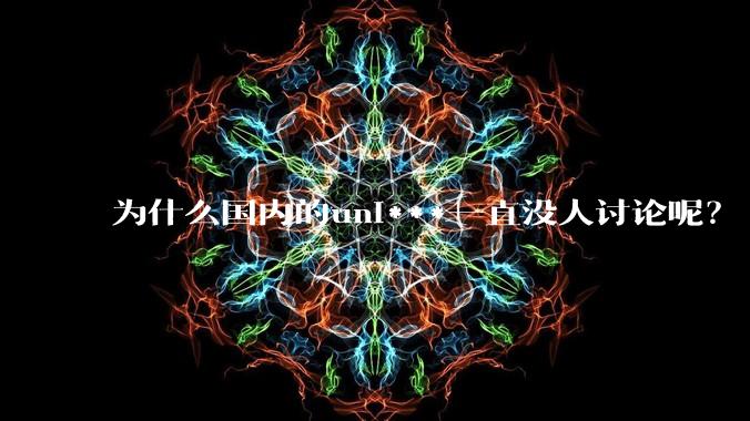 为什么国内的uni***一直没人讨论呢?