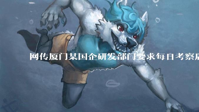 网传厦门某国企研发部门要求每日考察后端 400 行,前端 1000 行代码量,如属实,这个考核合理吗?
