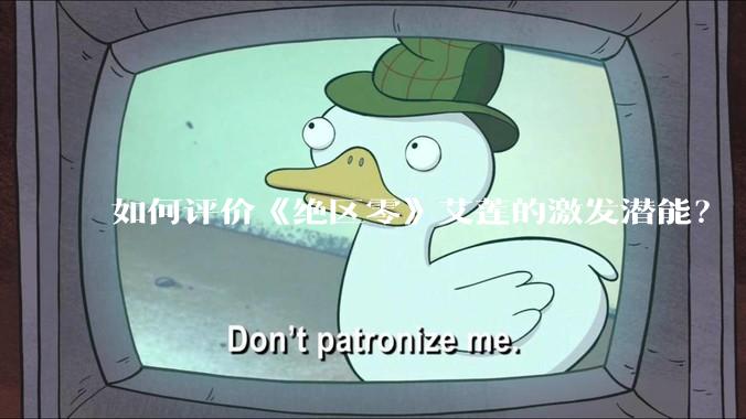 如何评价《绝区零》艾莲的激发潜能？