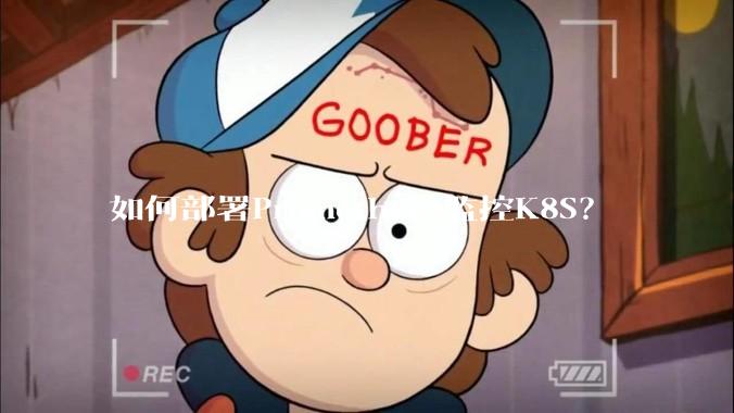 如何部署Prometheus监控K8S?