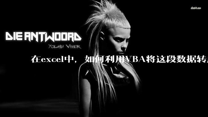 在excel中,如何利用VBA将这段数据转成json格式?