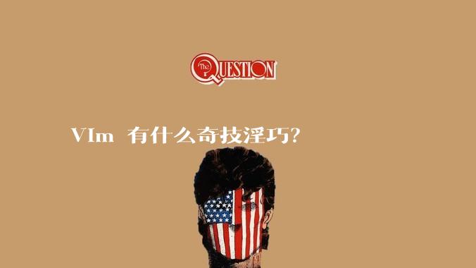 Vim 有什么奇技淫巧?