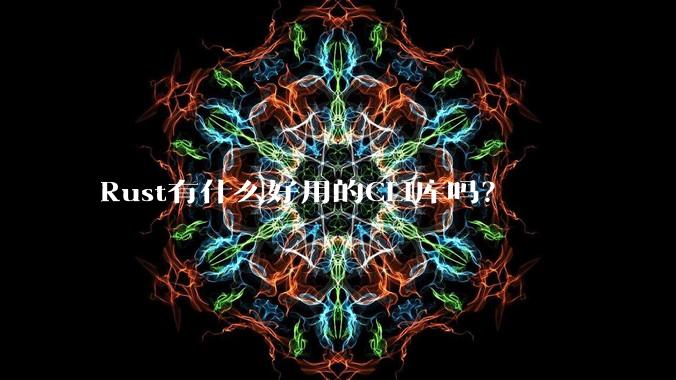 Rust有什么好用的CLI库吗?