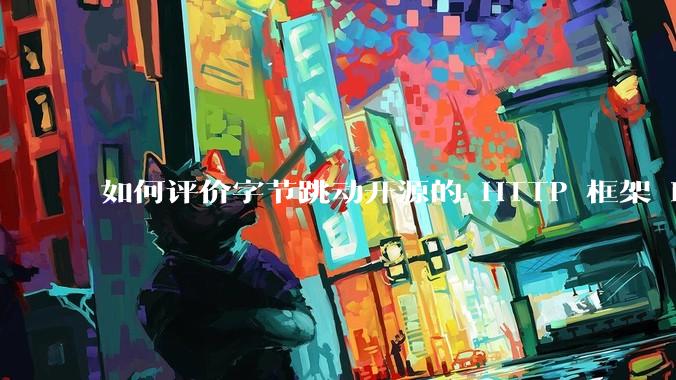 如何评价字节跳动开源的 HTTP 框架 Hertz ?