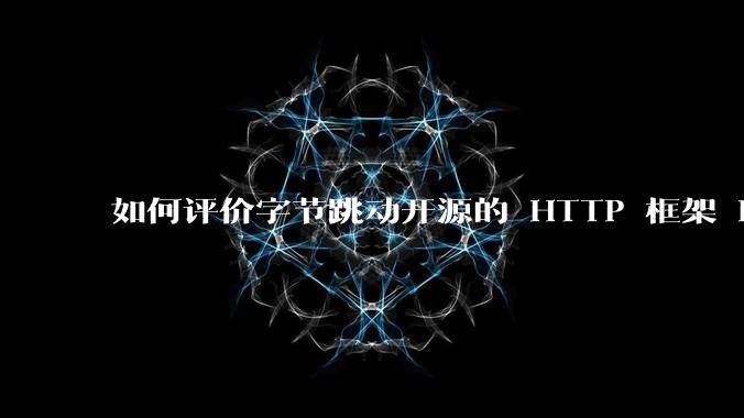 如何评价字节跳动开源的 HTTP 框架 Hertz ?