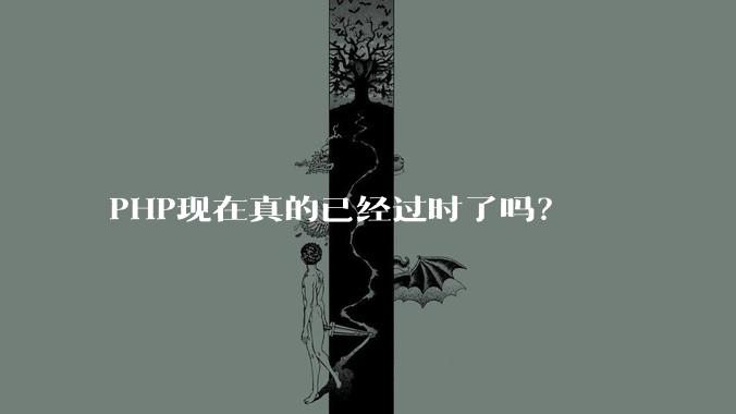 PHP现在真的已经过时了吗?