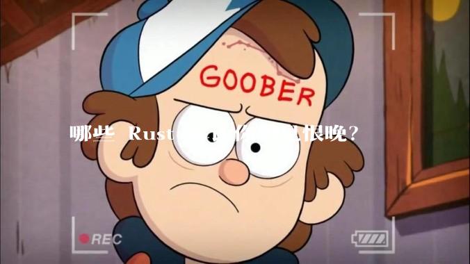 哪些 Rust 库让你相见恨晚?