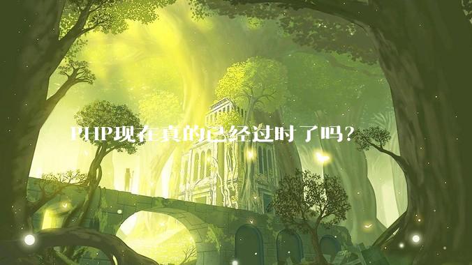 PHP现在真的已经过时了吗?