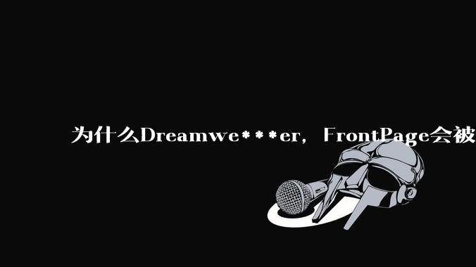 为什么Dreamwe***er,FrontPage会被淘汰?