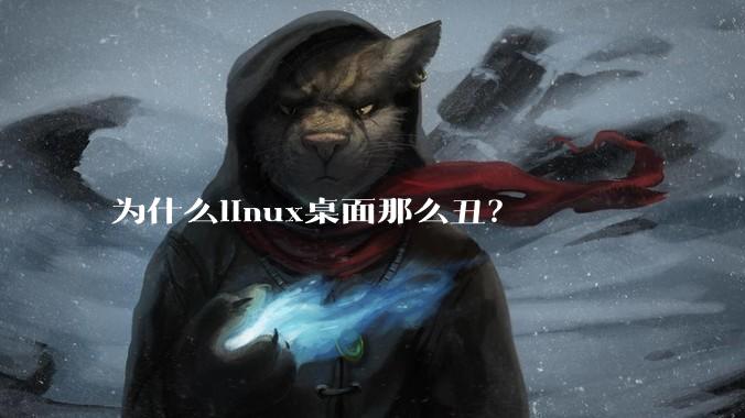为什么linux桌面那么丑?